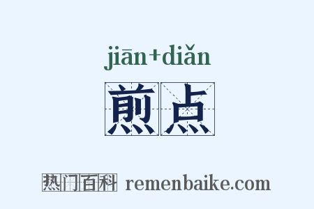 煎点是什么意思的图片